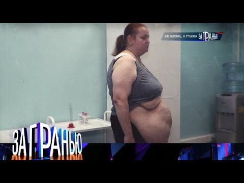 Видео: За гранью 2025 | «Не жизнь, а грыжа »  Full HD
