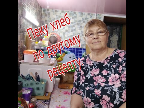 Видео: ПЕКУ ХЛЕБ ПО ДРУГОМУ РЕЦЕПТУ,