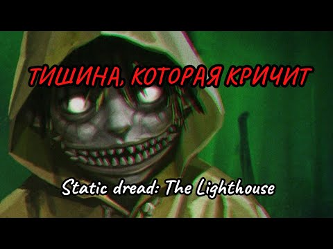 Видео: Static Dread: Игра, которая заставила меня бояться тишины