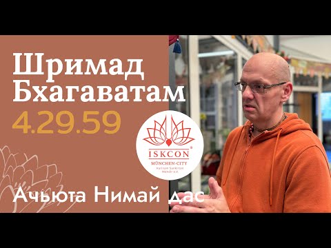Видео: Шримад-Бхагаватам 4.29.59, 26.08.25 Ачьюта Нимай дас