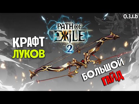 Видео: Как крафтить лучшие луки? Большой гайд на крафт луков в пое 2 | 0.3.1b