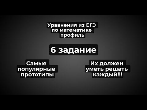 Видео: ЭТИ УРАВНЕНИЯ ТЕБЕ ВЫПАДУТ НА ЕГЭ ПО МАТЕМАТИКЕ ПРОФИЛЬ!!!