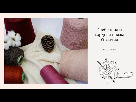 Видео: Кардная и гребенная пряжа. Плюсы и минусы