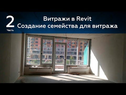 Видео: Витражи в Revit 2-я часть. Создание семейства двери для витража