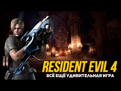 Видео: Всё ещё удивительная игра Resident Evil 4 (разбор интересностей)