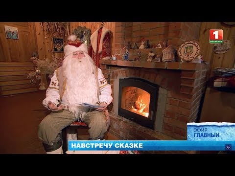 Видео: Дед Мороз из Беловежской пущи. Сказочная корреспонденция. "Главный эфир"