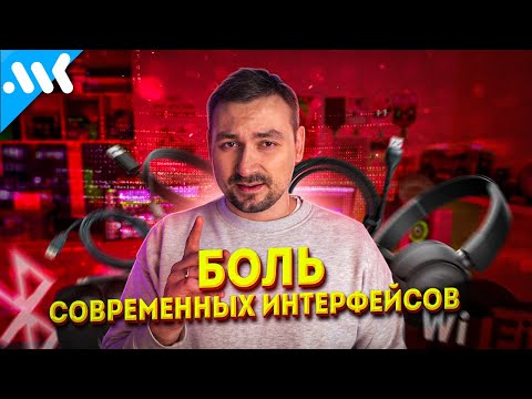 Видео: Современные интерфейсы – это АД