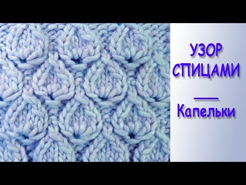 Видео: Капельки - Плотный узор спицами - Лучшие узоры вязания на спицах - Knitting stitch