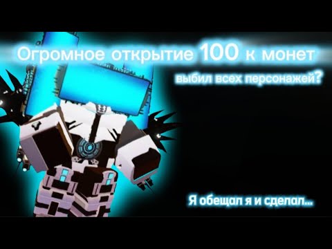 Видео: 💥Открытие 100к монет и не только... в Super Toilet Brawl💥