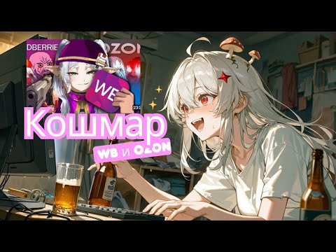 Видео: ГРИБ СМОТРИТ: Мертвое полушарие клиентов WB и Ozon