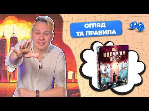 Видео: Настільна гра Під полум'ям небес @GRA_UA Соло-пригода для задротів