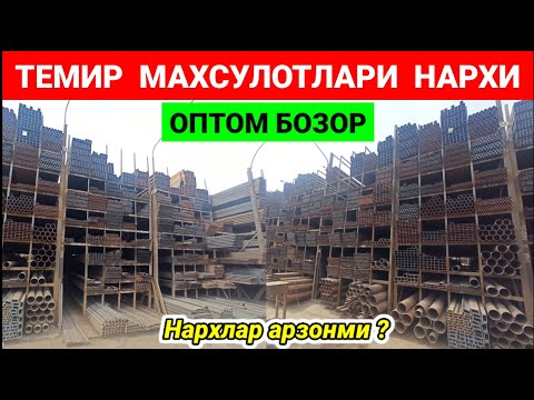Видео: НАМАНГАН ШАМШИБОЙ БОЗОРИ. ТЕМИР МАХСУЛОТЛАРИ НАРХИ 2024. | ОПТОМ БОЗОР | #наманган #темир #бозор