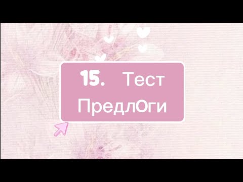Видео: 15 Тест Предлоги