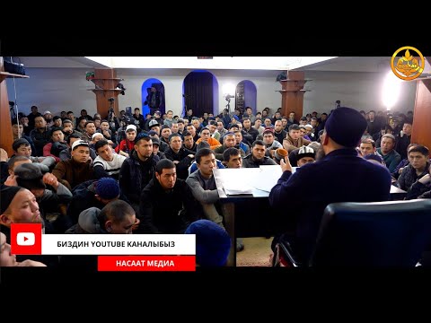 Видео: САХАБАЛАРДЫН ӨМҮР БАЯНЫ 19-сабак. Устаз Максат Ажы Токтомушев  02 03 2022
