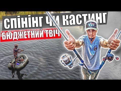 Видео: 🎣 Кастинг vs Спінінг — БЮДЖЕТНЕ ПРОТИСТОЯННЯ! Тест Flagman Blackfire і Unia Alta