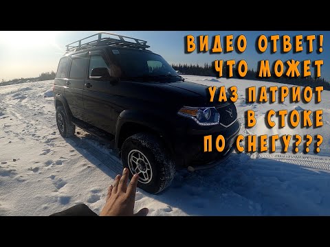 Видео: Видео ответ! Едет ли УАЗ ПАТРИОТ в СТОКЕ по снегу