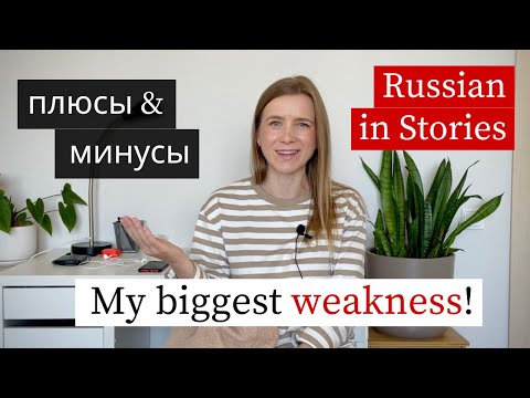 Видео: Learn Russian: Плюсы & Минусы, Преимущества & Недостатки