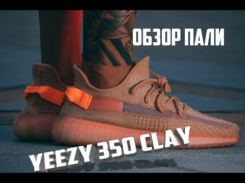 Видео: Обзор качественной подделки Yeezy Boost 350 v2 Clay