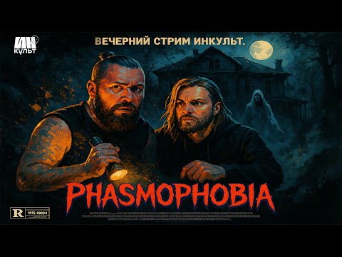 Видео: ИНКульт: Коля и Виталий Нестеров (Минуала) в Phasmophobia | Кооп-хорро Прямой эфир через restream.su