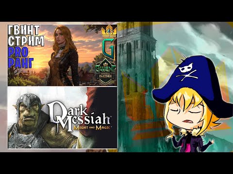 Видео: Немного Гвинта, затем в начинаем прохождение Dark Messiah of Might and Magic #1