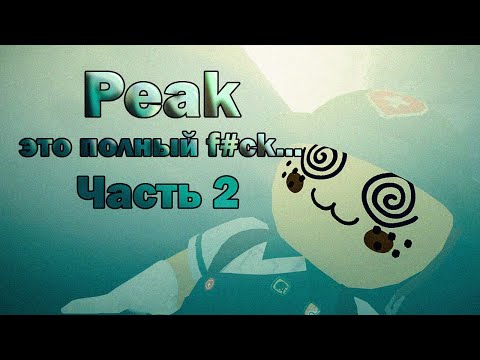Видео: PEAK В КООПЕРАТИВЕ НАКОНЕЦ ПРОЙДЕН? или нет...  / 2 ЧАСТЬ