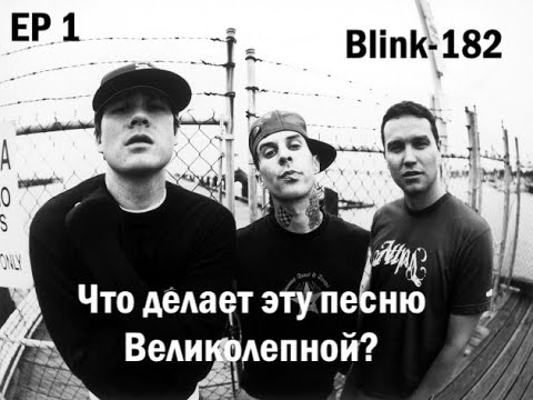 Видео: EP. 1 Blink-182 (ЧДЭПВ на русском языке)