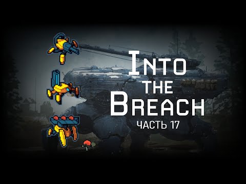 Видео: Into the Breach – Стрим, часть 17