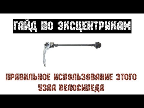 Видео: Гайд по эксцентрикам на велосипеде