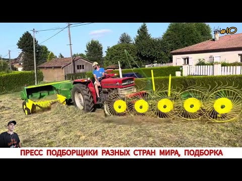 Видео: ПРЕСС ПОДБОРЩИКИ РАЗНЫХ СТРАН МИРА, ПОДБОРКА #10 / BALERS FROM DIFFERENT COUNTRIES OF THE WORLD