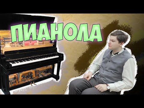 Видео: Что такое пианола? История механического пианино