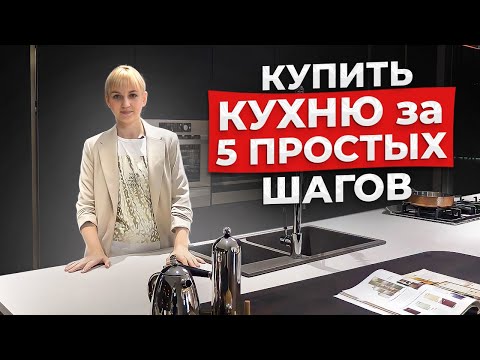 Видео: Как купить кухню: 5 ПРОСТЫХ ШАГОВ