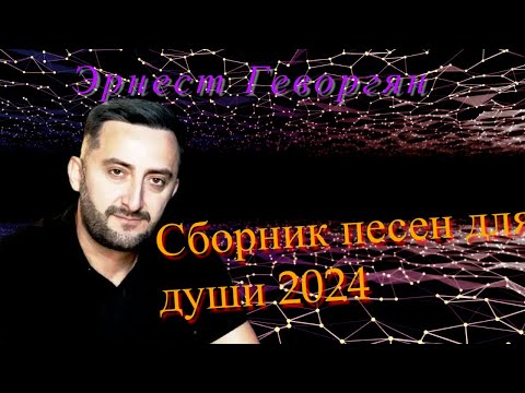 Видео: Эрнест Геворгян-Сборник песен для души 2024