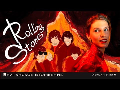 Видео: Rolling Stones: вторжение продолжается. Лекция Анны Виленской