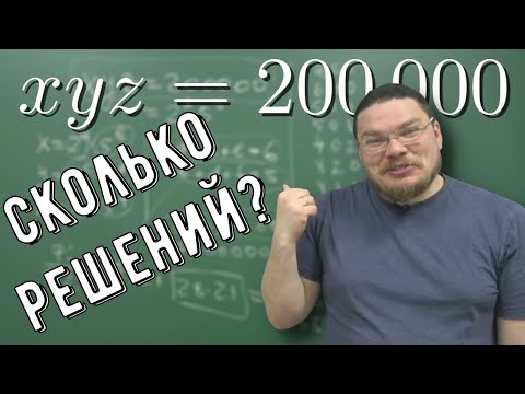 Видео: ✓ Задача про 200.000 | Ботай со мной #095 | Борис Трушин