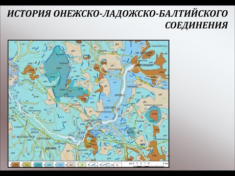Видео: М.В. Шитов / История Онежско-Ладожско-Балтийского соединения