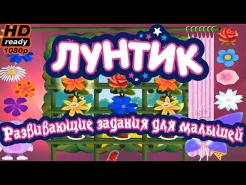 Видео: «Лунтик.  Развивающие задания для малышей»