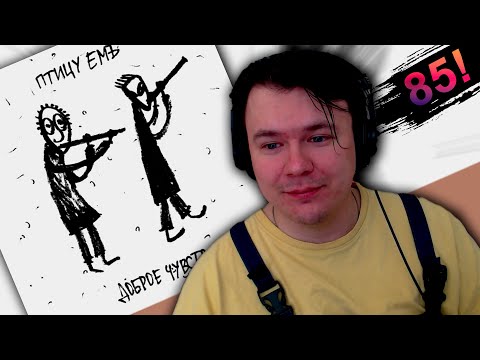 Видео: ПТИЦУ ЕМЪ - ДОБРОЕ ЧУВСТВО!