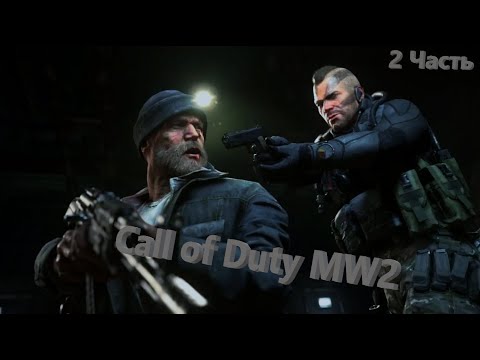 Видео: Call of Duty 2, 2 Часть