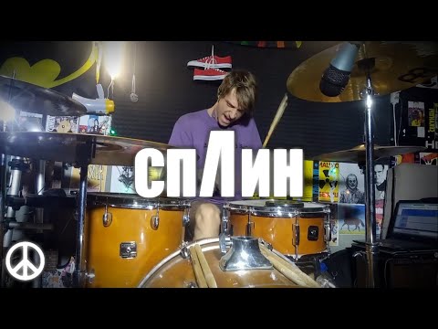 Видео: Сплин - Новые люди (Drum cover)