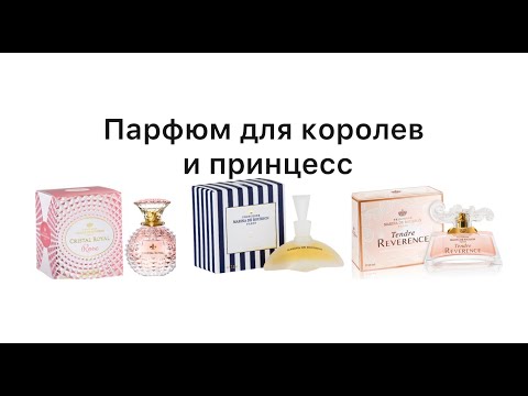 Видео: Ароматы для королев и принцесс!