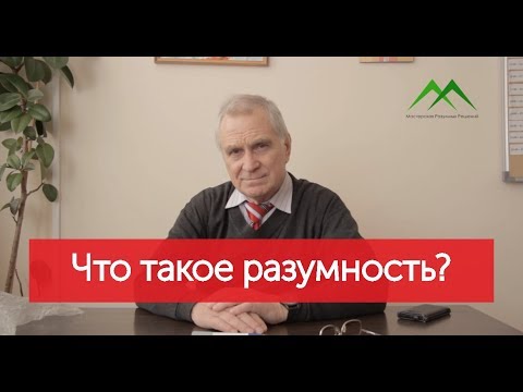 Видео: Что такое разумность? Откуда она взялась?
