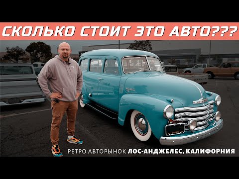 Видео: Ретро авторынок Америки - цены и тачки.