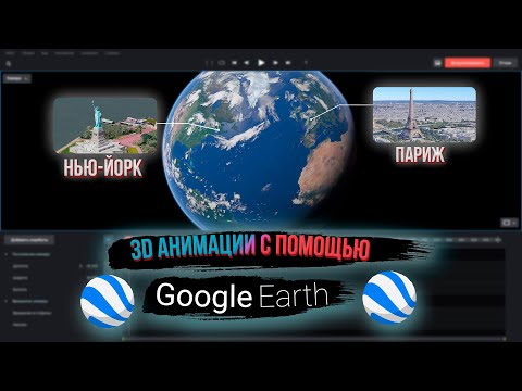 Видео: СОЗДАНИЕ 3D АНИМАЦИЙ В GOOGLE EARTH STUDIO