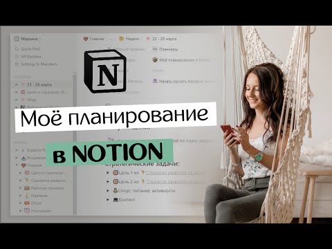 Видео: Планирование в Notion // Как я использую программу и почему туда переехала