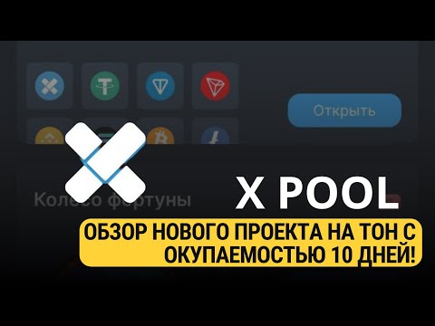 Видео: X POOL - ЗАРАБОТАЙ В НОВОМ ПРОЕКТЕ НА ТОН С ОКУПАЕМОСТЬЮ 10 ДНЕЙ!