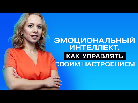 Видео: Как управлять эмоциями: техники для здоровья, настроения, отношений// психолог Виктория Шиманская.
