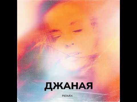 Видео: Тото, Max Tiaki - Джаная Max Tiaki Remix