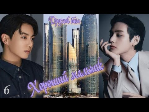 Видео: Вигуки/Vkook фф "Хороший мальчик" глава 6 автор Другой ты