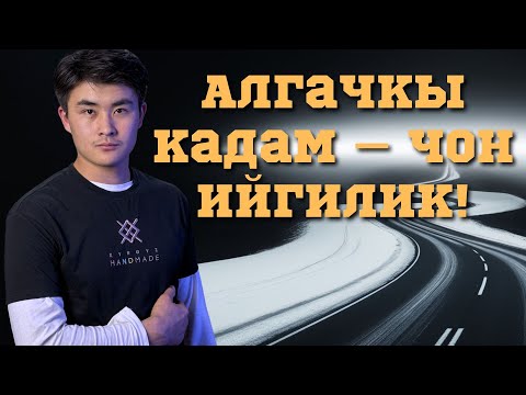 Видео: Биринчи кадам – ийгиликтин ачкычы! | HF 7