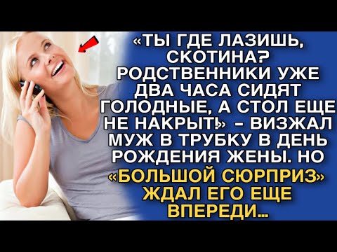 Видео: «ТЫ ГДЕ ЛАЗИШЬ, СКОТИНА? РОДСТВЕННИКИ УЖЕ ДВА ЧАСА СИДЯТ ГОЛОДНЫЕ, А СТОЛ ЕЩЕ НЕ НАКРЫТ!»